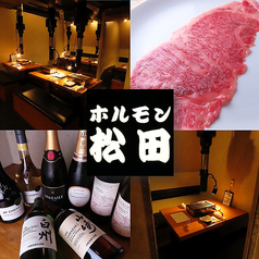 ホルモン松田 赤坂見附駅 焼肉