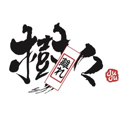 焼肉 樹々 juju 離れ 赤羽岩淵駅 焼肉