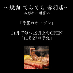 焼肉てらてら 赤羽岩淵駅 焼肉