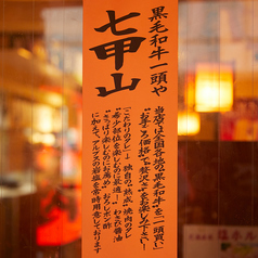 黒毛和牛焼肉 七甲山 都立大学店 都立大学駅 焼肉
