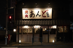 焼肉あんど 都立家政駅 焼肉