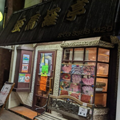 亜馬羅亭 野方駅 焼肉