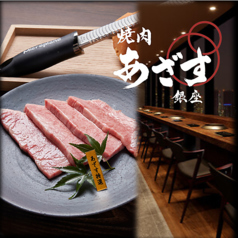 焼肉 あざす 銀座 銀座駅 焼肉
