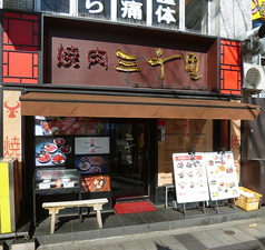 焼肉 三千里 北口店 錦糸町駅 焼肉