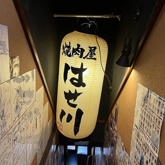 焼き肉はせ川 阿佐ヶ谷店 阿佐ケ谷駅 焼肉