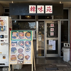 韓味苑 雑色駅 焼肉