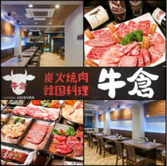焼肉酒家 牛倉 新橋店 霞ケ関駅 焼肉