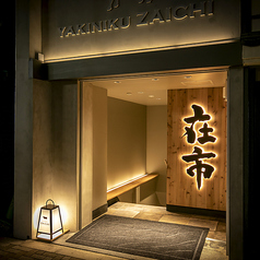 焼肉ホルモン 在市 西新橋店 霞ケ関駅 焼肉