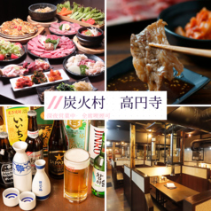 炭火村 高円寺駅店 高円寺駅 焼肉