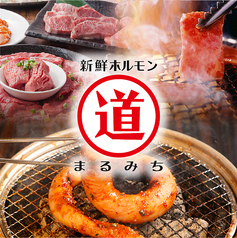 ホルモン まるみち 五反田店 本店 高輪台駅 焼肉