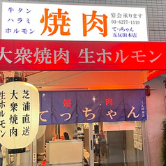 大衆焼肉 生ホルモン てっちゃん 五反田本店 高輪台駅 焼肉