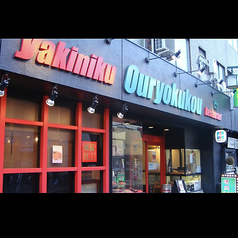 鴨緑江 鵜の木駅 焼肉