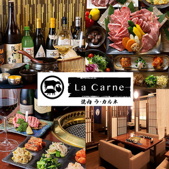 La Carne 鵜の木駅 焼肉